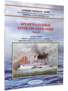 Бронепалубные крейсера Германии ч.1